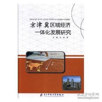 京津冀区域经济一体化发展研究