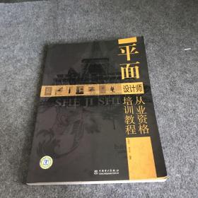 平面设计师从业资格培训教程