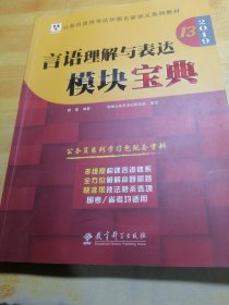 2019华图教育·第13版公务员录用考试华图名家讲义系列教材：言语理解与表达模块宝典