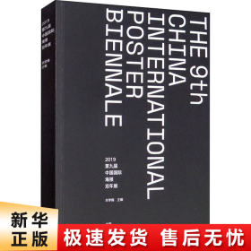 2019第九届中国国际海报双年展