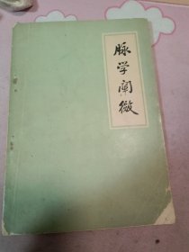 《脉学阐微》1976年第一版印刷，本书系邢锡波结合自己几十年的临床经验，正确的诊脉方法，各种脉象变化的临床意义。对二十八部脉的体状、主病、鉴别等都作了系统、清晰的归纳，并有选择地摘引了一些古人对脉诊的论述。本书对各种脉象，从脉位、脉力、脉率、脉形各个角度进行了分析和对比，附以图像，详加说明。