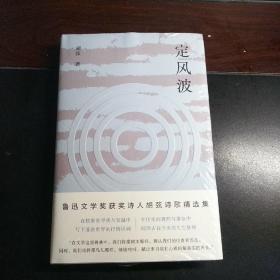 【胡弦签名本】定风波（精装）