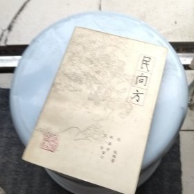 民间方