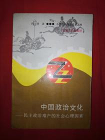 经典老版丨中国政治文化－民主政治难产的社会心理因素（1989年版）