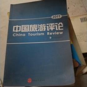 2011中国旅游评论
