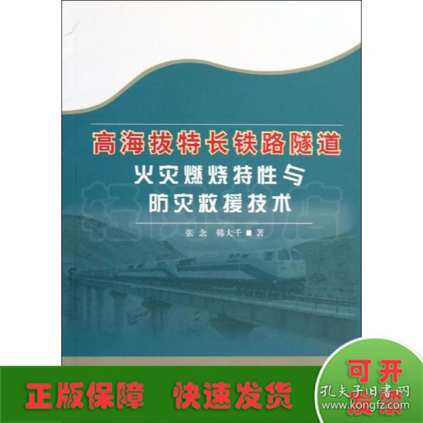 高海拔特长铁路隧道火灾燃烧特性与防灾救援技术