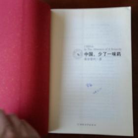 中国，少了一味药