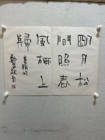 郑家林书法，44*61cm。“明月松间照，松云栖上归” 笔名云松，幼承家训学习书法，师承李灏老先生，并学有大成。
四川省书法家协会副主席，成都市书法家协会副主席，市青少年宫艺术部负责人， 成都市书法家协会第四次代表大会主席团成员。曾应聘担任全国第二届中青年书展评委。系中国书法家协会会员，擅长书法艺术理论的研究和探索，注重深入生活感悟人生，师古不泥，博采众家。其书作用笔凝练精到，章法规整有序；