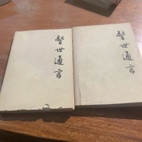 警世通言（共两册）