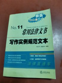 新版法律直通车11：常用法律文书写作实例规范文本