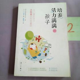 培养活力满满的孩子：从小激发孩子正能量的简单10招。。