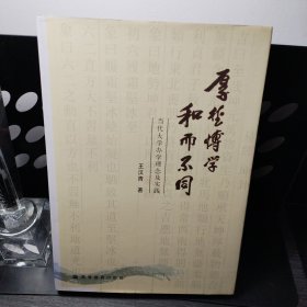 厚德博学 和而不同:当代大学办学理念及实践 签名本（唐凯麟）