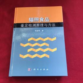 辐照食品鉴定检测原理与方法