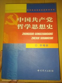 中国共产党哲学思想史