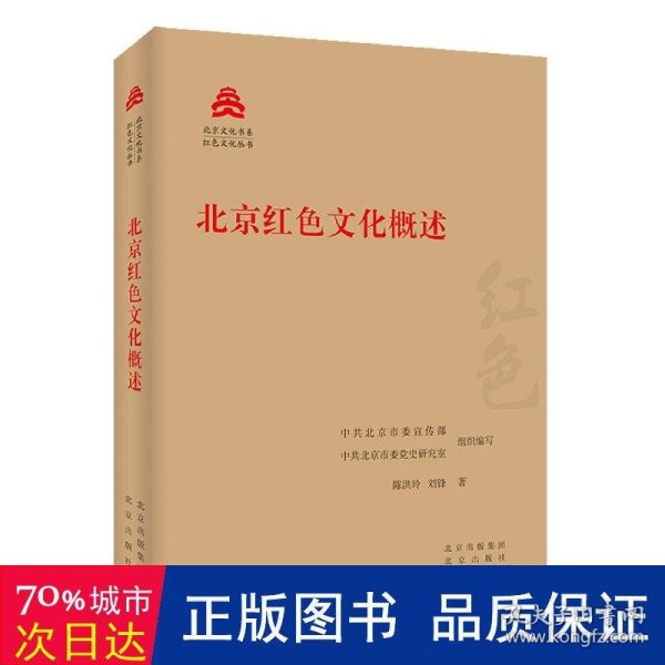 北京红色文化概述/红色文化丛书·北京文化书系