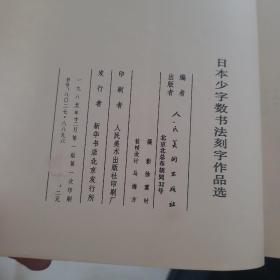 日本少字数书法刻字作品选