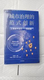 城市治理的范式创新：上海城市运行“一网统管”（正版未拆封）