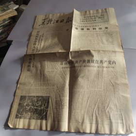 1976年6月9日，黑龙江日报