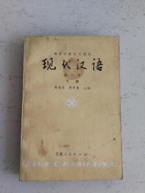 现代汉语下册