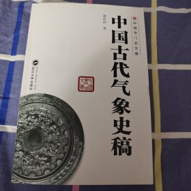 中国古代气象史稿