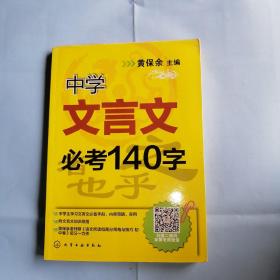 中学文言文必考140字