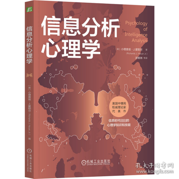 信息分析心理学 心理学 (美)小理查兹·j.霍耶尔 新华正版