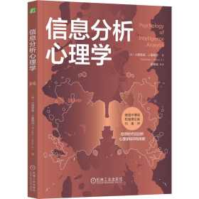 信息分析心理学 心理学 (美)小理查兹·j.霍耶尔 新华正版