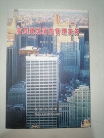 高层建筑消防管理实务