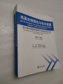 地基处理理论与技术进展：第10届全国地基处理学术讨论会论文集（南京·2008）