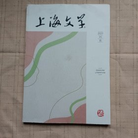 上海文学2021年第5期