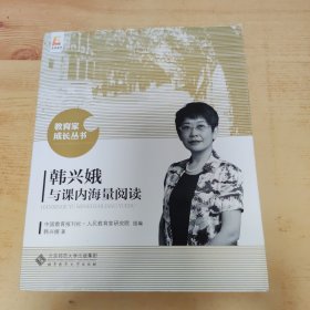 韩兴娥与课内海量阅读