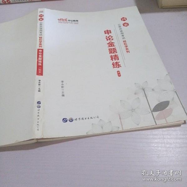 中公教育2020国家公务员考试教材轻松学系列：申论金题精练