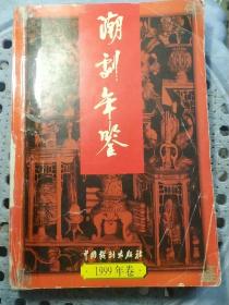 潮剧年鉴1999年卷