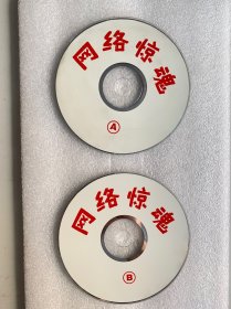 VCD光盘 【网络惊魂】vcd 双碟裸碟 756