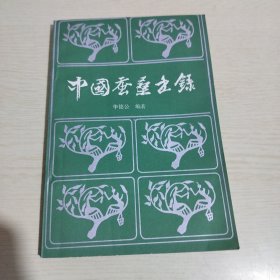 中国蚕桑书录