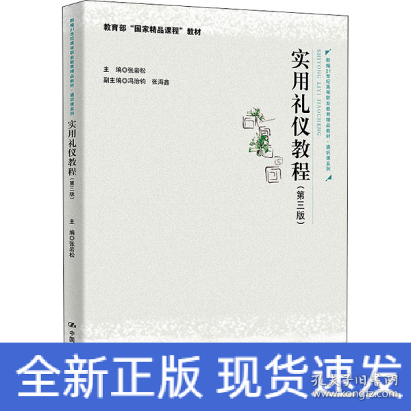 实用礼仪教程（第三版）（新编21世纪高等职业教育精品教材·通识课系列；教育部“国家精品课程”教材）