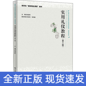 实用礼仪教程（第三版）（新编21世纪高等职业教育精品教材·通识课系列；教育部“国家精品课程”教材）