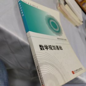 高等学校研究生教材：数学规划基础