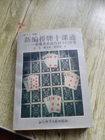 新编桥牌十课通：一部最具权威的入门专著