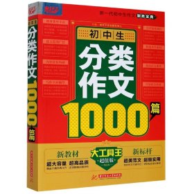 初中生分类作文1000篇(超值版)