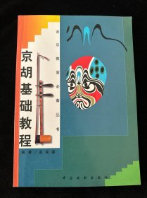 京胡演奏教程  不含盘