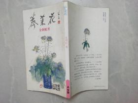 荠菜花 （作者签赠王季思）