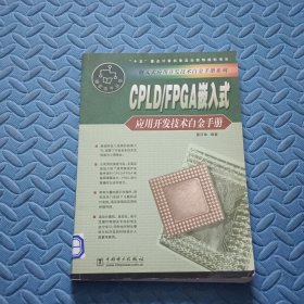 CPLD/FPGA嵌入式应用开发技术白金手册——嵌入式应用开发技术白金手册系列