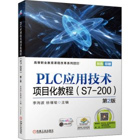 PLC应用技术项目化教程(S7-200)