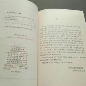 古代汉语词典 商务印书馆 (大字本)