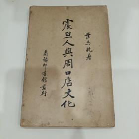 震旦人与周口店文化（历史系，大教授藏书，签名）