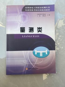 水利水电工程质量检测人员从业资格考核培训系列教材 量测类
