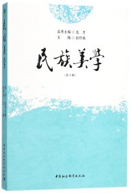 民族美学(第5辑) 9787520322560 编者:彭修银 中国社科