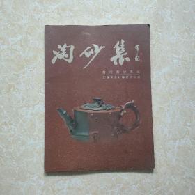 淘砂集：王健南 紫砂壶专集  王建南签名本