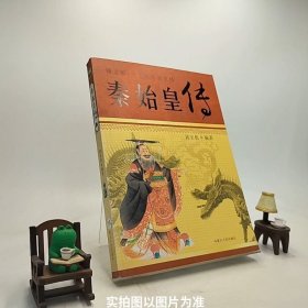 中国著名帝王传图文版秦始皇传/S1-6-